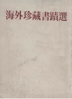 《<em>书</em>谱》创刊五周年纪念专册  海外珍藏<em>书</em>集选  香港部分
