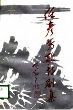 任<em>彦芳</em>歌诗剧集