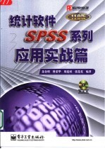 <em>统计</em>软件<em>SPSS</em>系列 <em>应用</em>实战篇