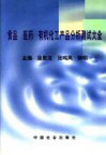 食品医药有机化工产品分析测试大全  中