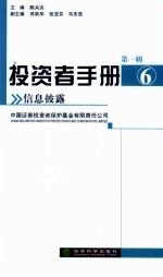 <em>投资</em>者手册  第1辑  6  信息披露