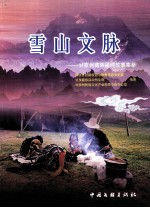 雪山文联  甘孜州藏族民间故事集萃