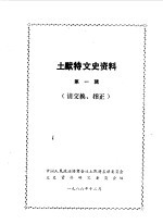 <em>土默特</em>文史资料  第1辑