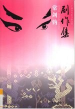 常剑钧剧作集