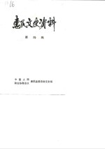 <em>惠民</em>县文史资料  第4辑