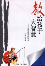 教给孩子大智慧  弥补教育的缺失