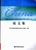 首届中国经济管理基础课程教学高层<em>论坛</em>论文集