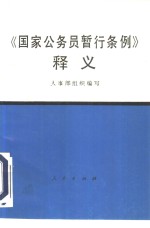 《国家公务员暂行条例》释义