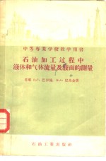 石油加工过程中液体和气体流量及液面的测量