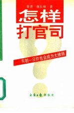 怎样打官司  有朝一日你也会成为大律师