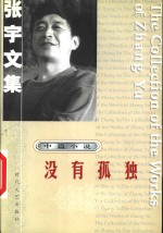 <em>张宇</em>文集  中篇小说：没有孤独