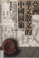 亚洲华文散文的中国图象  1949-1999