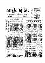政协简讯  第14期