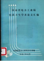 <em>河<em>南省</em></em>电力工业局医药<em>卫生</em>学术论文汇编