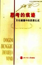 思考的痕迹  文化碰撞中的思想生成