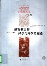 基督教世界科学与神学论战史  上