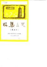 怀集<em>文史</em>  第5辑