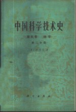 中国科学技术史  第5卷  地学