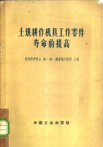 土壤耕作机具工作零件寿命的提高