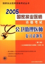 国家执业医师资格考试2002公<em>卫</em>助理医师复习试题集
