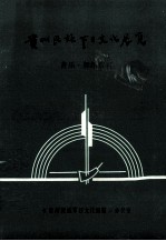 <em>贵州</em><em>民族</em>节日文化展览  音乐  舞蹈资料