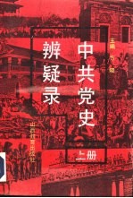 <em>中共</em><em>党史</em>辨疑录  上  新民主主义<em>革命</em><em>时期</em>