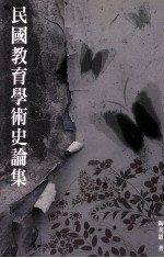 民国教育学术史论集