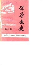 保亭文史  第2辑