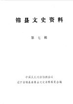 <em>锦</em>县文史资料  第7辑