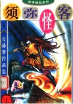 公孙梦作品集  须弥怪客  上