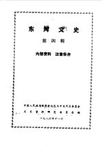 河东文史  第4辑