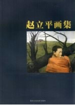 赵<em>立平</em>画集