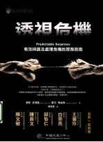 透视危机  有效辨识及处理危机的实务指南