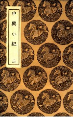 中兴小纪  2