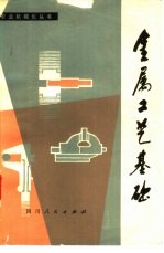 金属<em>工艺</em>基础  修订版