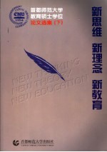 新思维  新<em>理念</em>  新教育  首都师范<em>大学</em>教育硕士学位论文选集  下