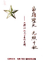 苗岭圣火  光照千秋  《濮阳之光》贵州专辑