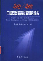 2002/2003中国基础教育发展研究报告