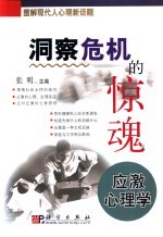 洞察危机的惊魂  应激心理学