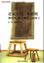 论瓦尔特·本雅明  现代性、寓言和语言的种子
