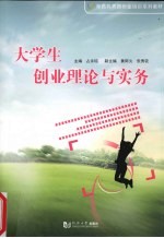 <em>大学</em>生创业理论与实务