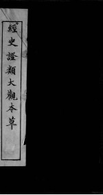 经史证类大观<em>本</em>草  <em>卷</em><em>10</em>-<em>11</em>