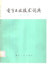 <em>电子</em>工业<em>技术</em>词典  <em>电子</em>管