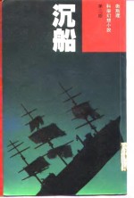 科学幻想小说第2版  沉船