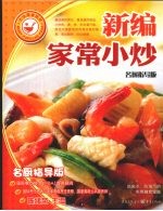 新编家常小炒  明厨指导版
