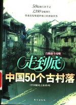 走到底  中国50个古村落  自助游全攻略