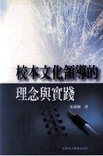 校本<em>文</em>化领导的理念与实践