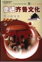 走进<em>齐鲁</em><em>文化</em>学习指导书  八年级用