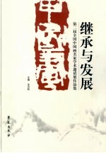 继承与发展  第二届全国中国画名家学术邀请展作品集