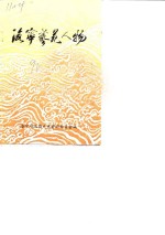 <em>海宁</em>艺苑人物  《<em>海宁</em>人物资料》第3辑